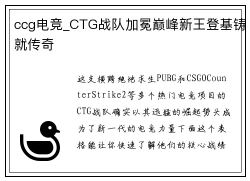 ccg电竞_CTG战队加冕巅峰新王登基铸就传奇