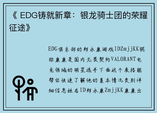《 EDG铸就新章：银龙骑士团的荣耀征途》