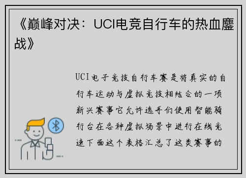 《巅峰对决：UCI电竞自行车的热血鏖战》