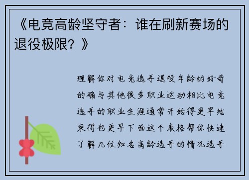 《电竞高龄坚守者：谁在刷新赛场的退役极限？》
