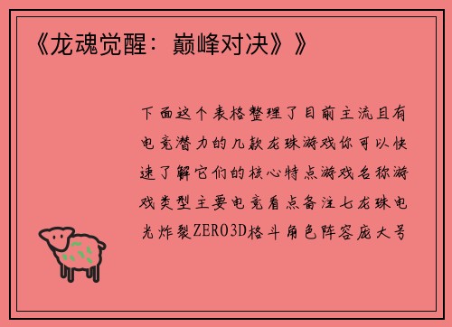 《龙魂觉醒：巅峰对决》》