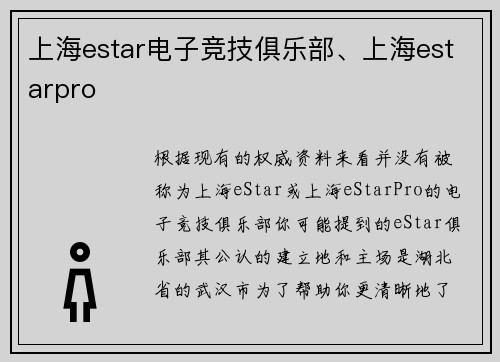 上海estar电子竞技俱乐部、上海estarpro