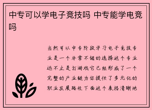 中专可以学电子竞技吗 中专能学电竞吗