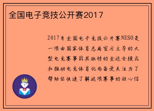 全国电子竞技公开赛2017