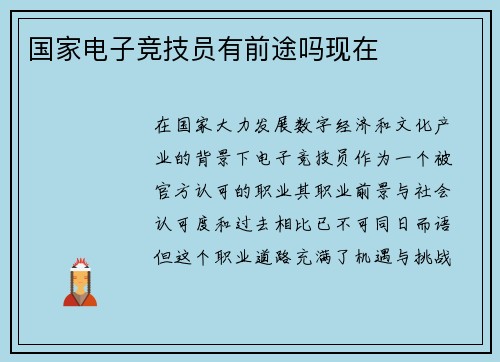 国家电子竞技员有前途吗现在
