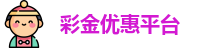 彩金优惠平台